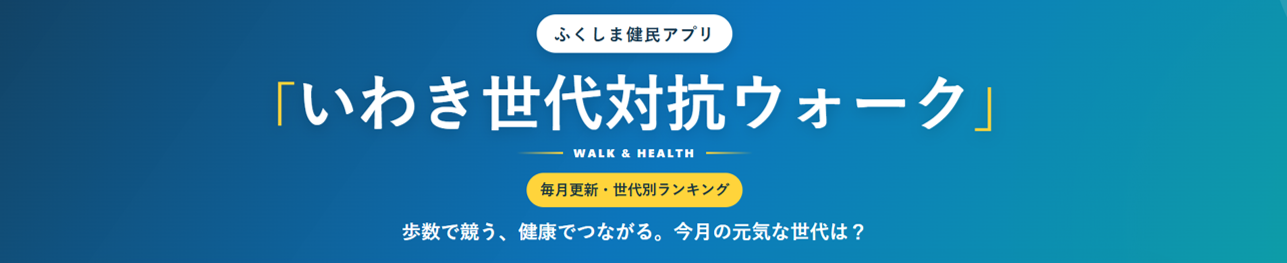いわき世代対抗ウォーク