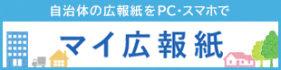 マイ広報紙のバナー(外部リンクへつながります)