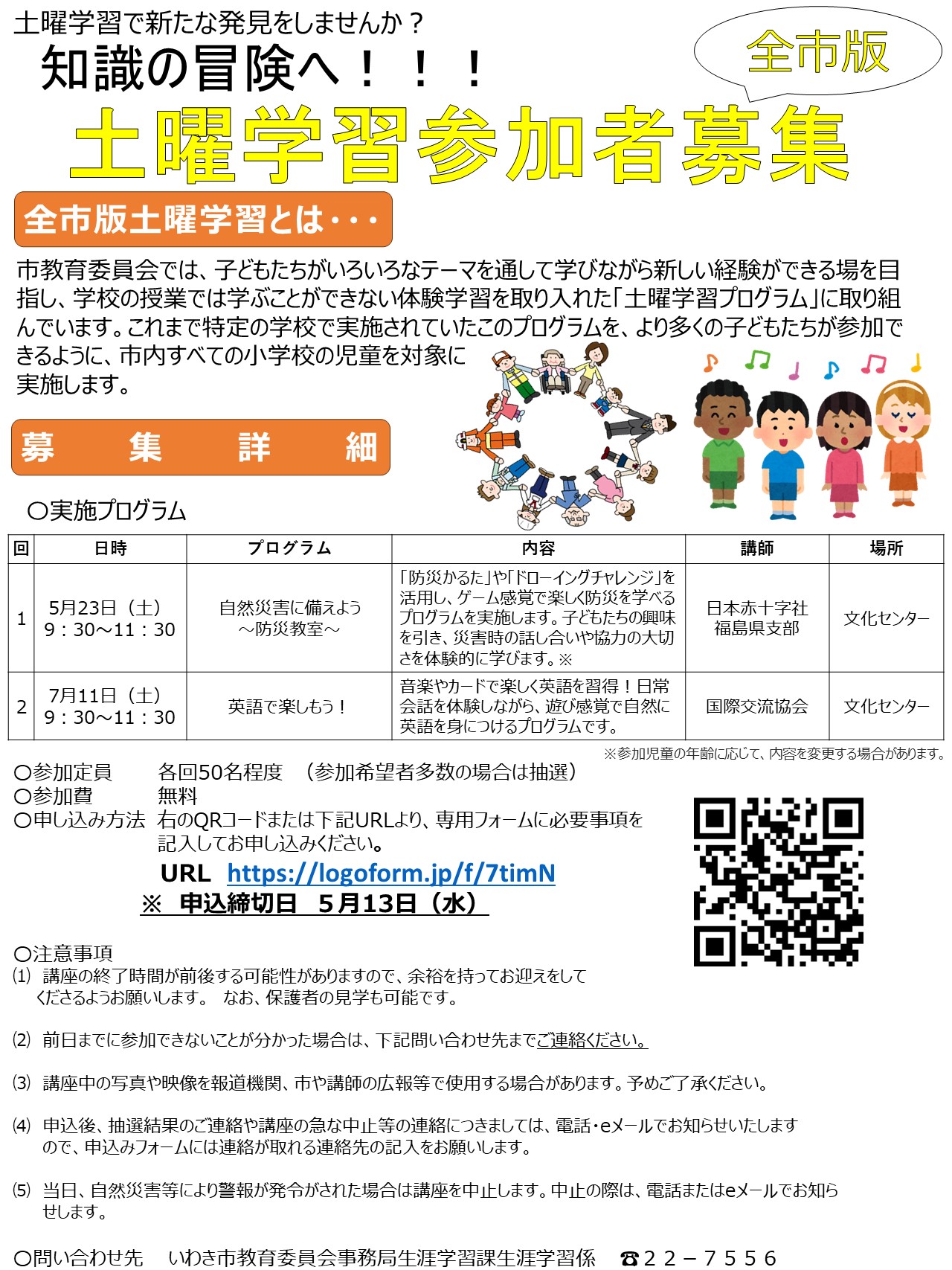 前期全市版土曜学習参加募集チラシ