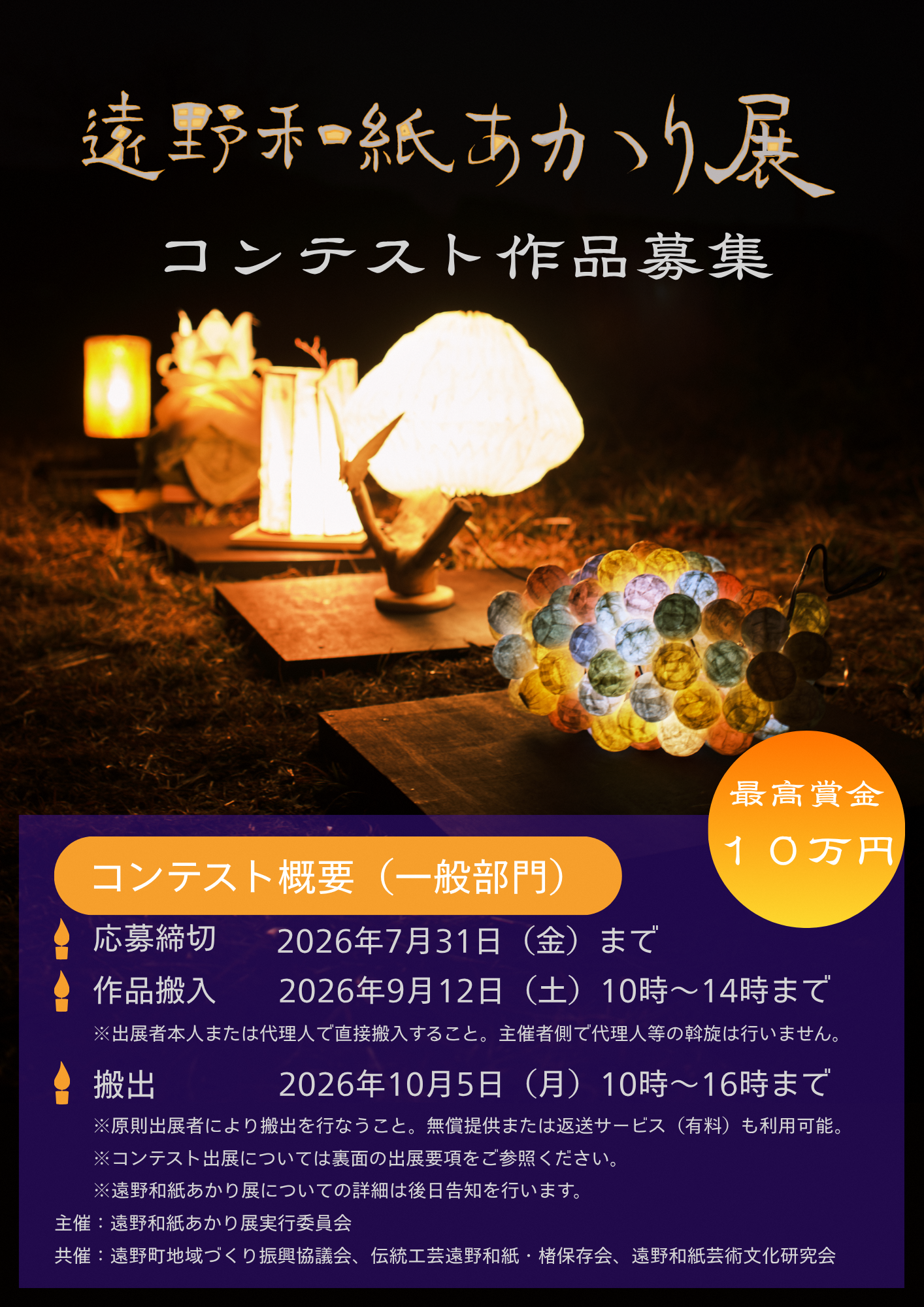 遠野和紙あかり展コンテスト（表）