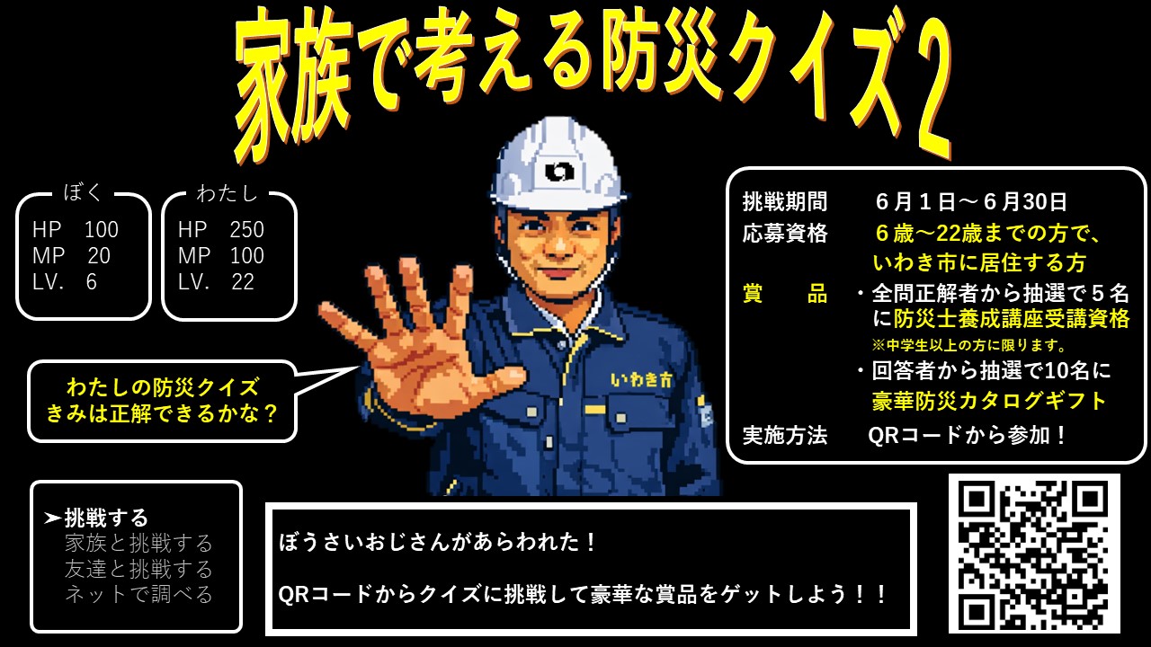 家族で考える防災クイズ2