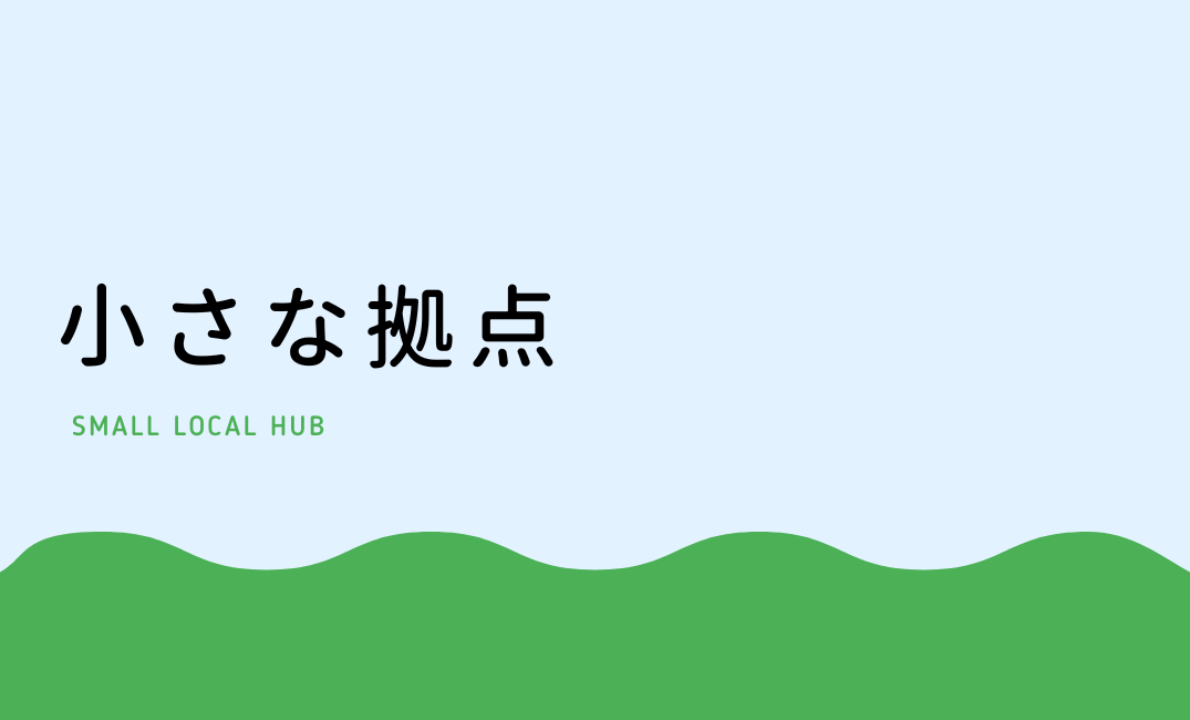 小さな拠点