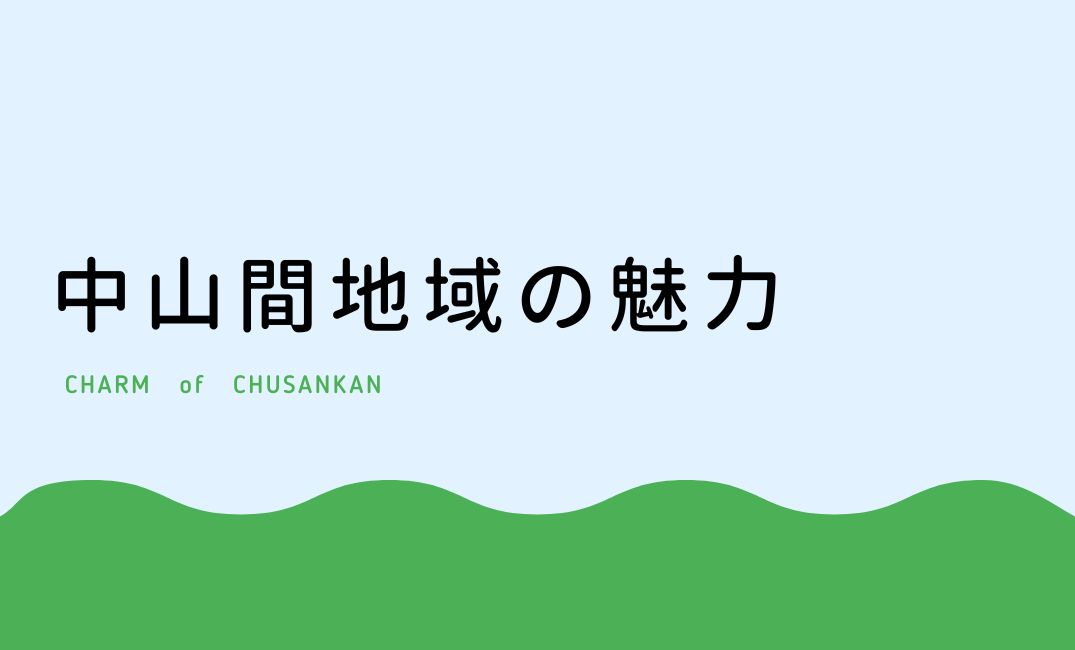 中山間地域の魅力