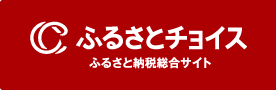 ふるさとチョイスロゴ