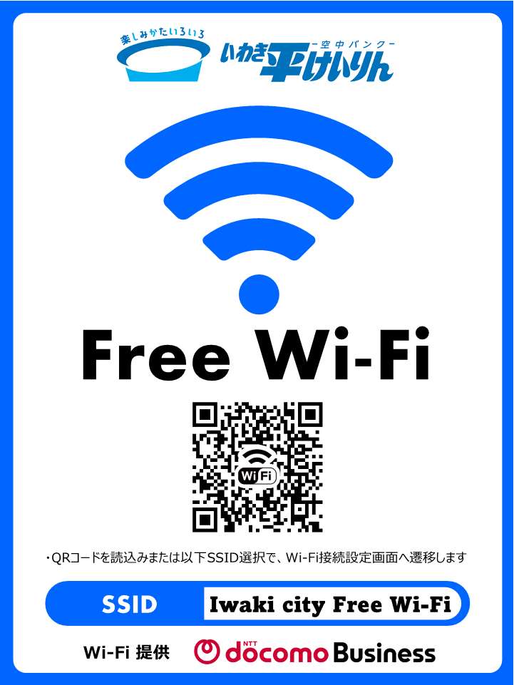 いわき駅前公衆Wi-Fi案内
