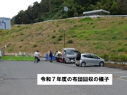 令和7年度の布団回収の様子