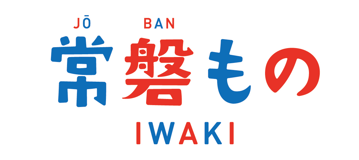 常磐もの