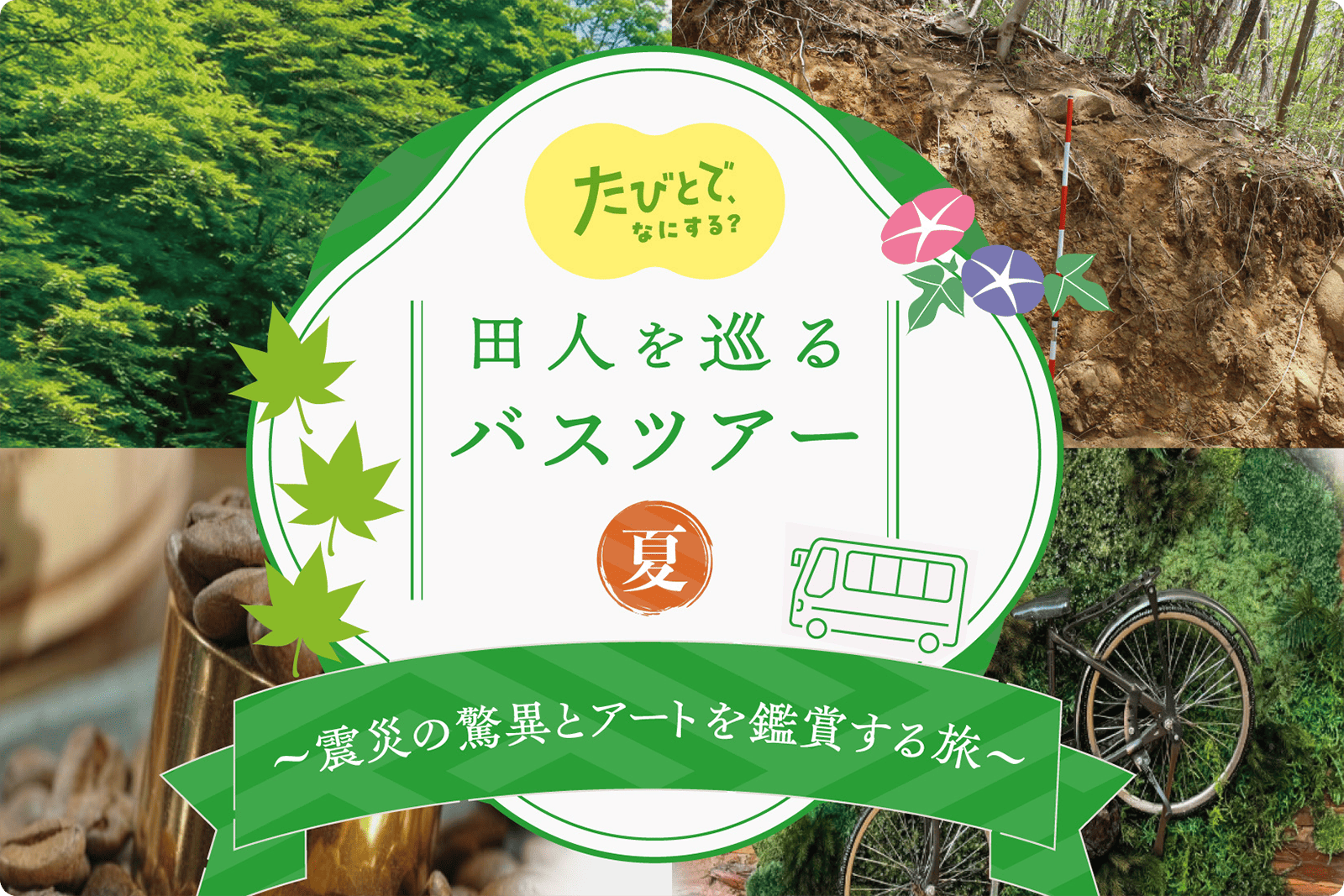 田人ツアー