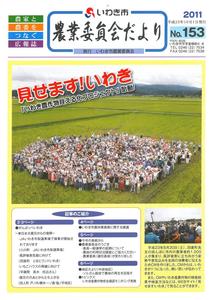 農業委員会だより第153号(画像) 農業委員会だより第153号(画像)