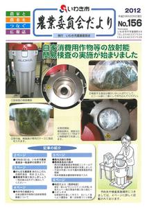 農業委員会だより第156号(画像) 農業委員会だより第156号(画像)