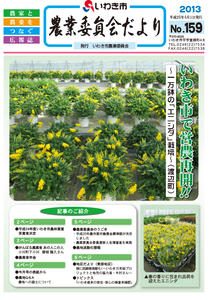 農業委員会だより第159号(画像) 農業委員会だより第159号(画像)