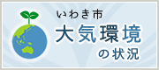 いわき大気環境の状況