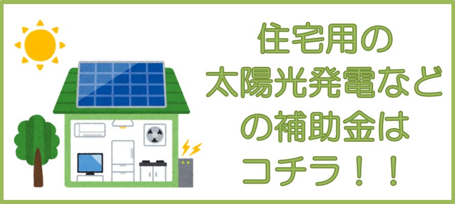太陽光・蓄電池補助