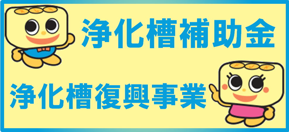浄化槽関連補助金