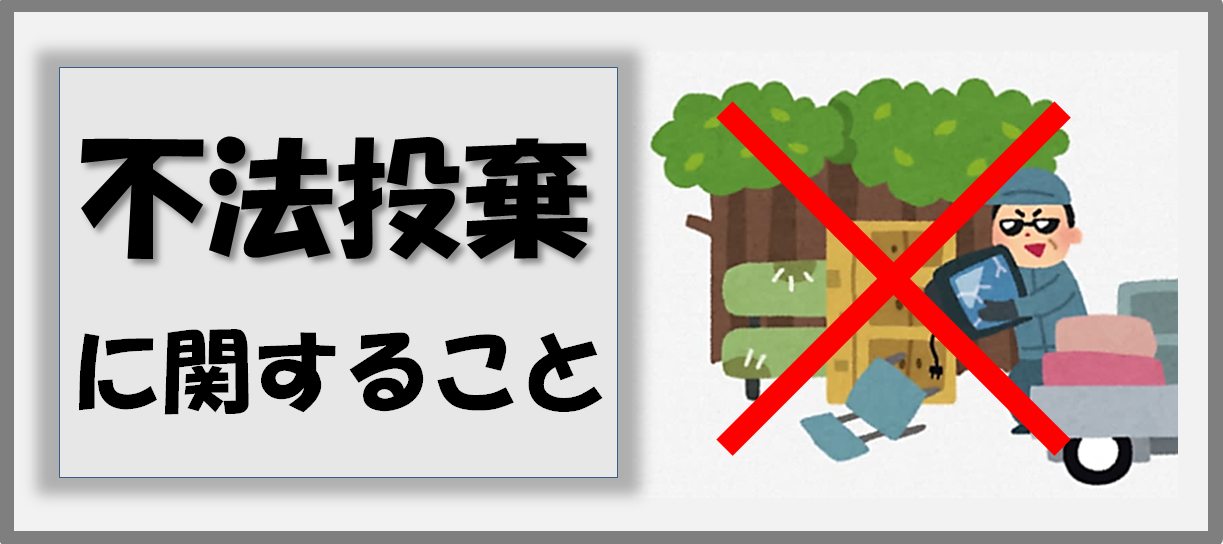 不法投棄ダメ!