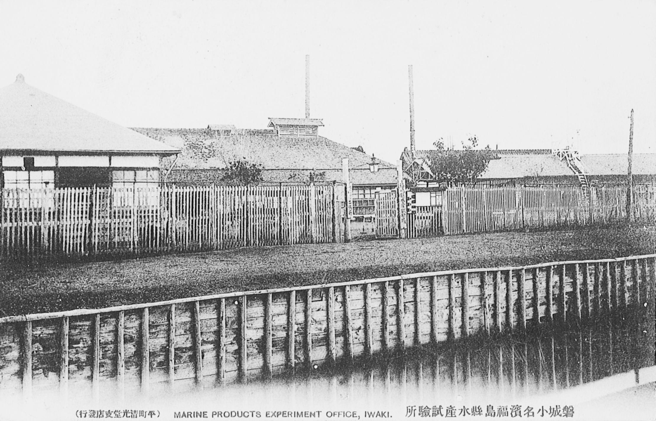 小名川べりの水産試験場(明治時代末期 郵便絵はがき 清光堂支店)