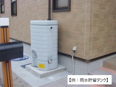 【例:雨水貯留タンク】