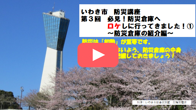 防災倉庫へロケしに行ってきました! ~防災倉庫の紹介編~