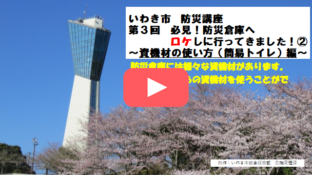 資機材の使い方(簡易トイレ)編