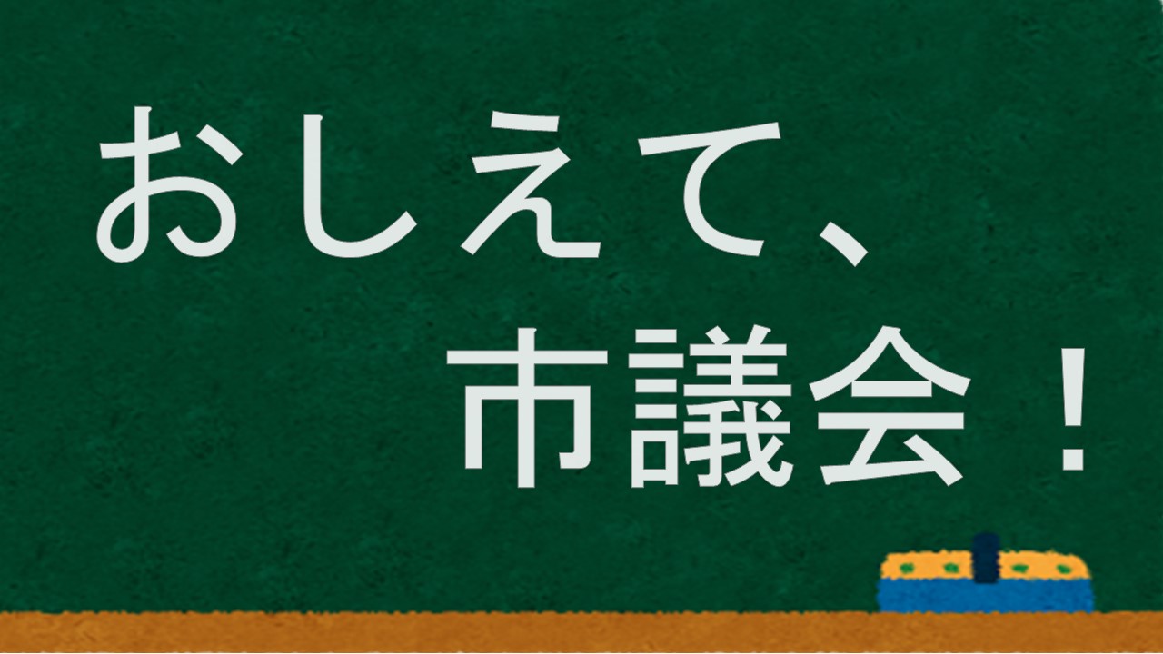 おしえて、市議会!