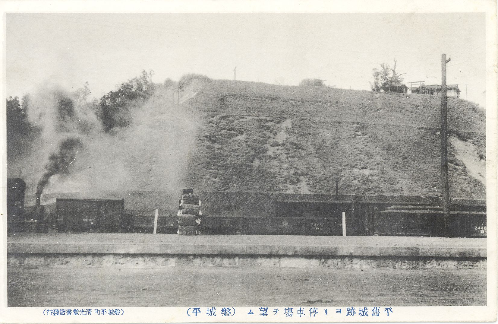 4 磐城平城跡を平駅構内から見る(大正時代、郵便絵はがき)