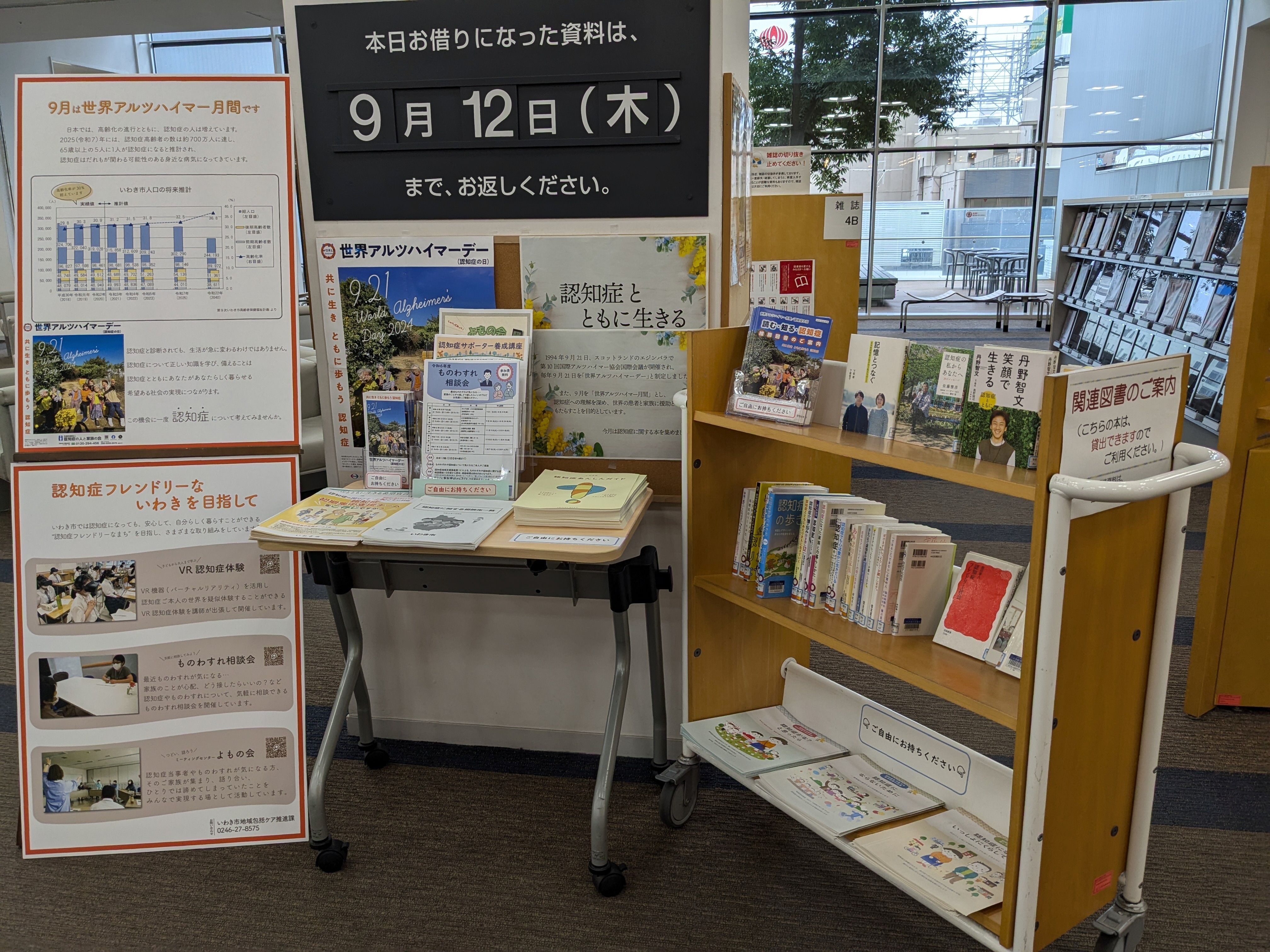 アルツハイマー月間図書館展示