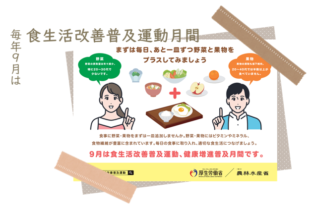 毎年9月は食生活改善普及運動月間です