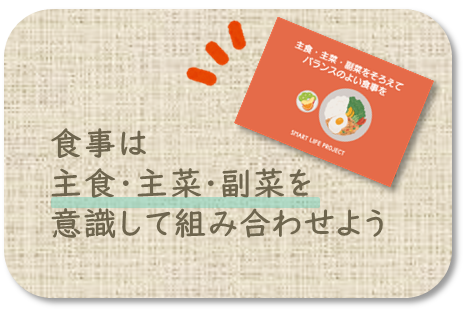食事は主食、主菜、副菜をバランスよく