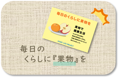 毎日のくらしに果物を