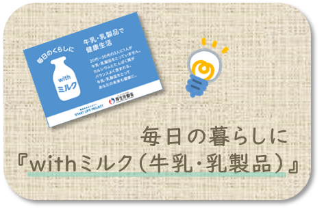 毎日のくらしに乳製品
