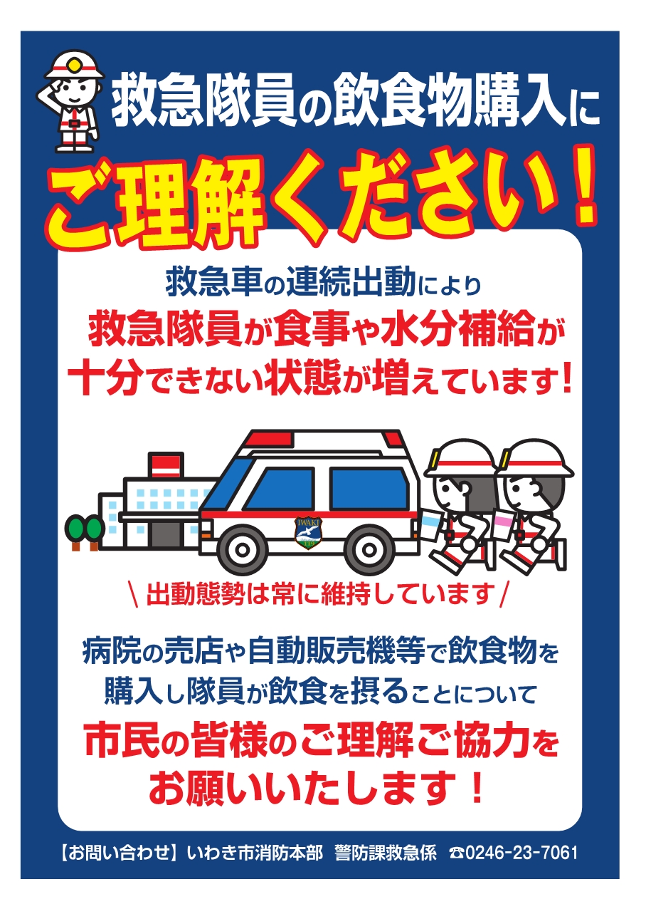 救急隊員の飲食物購入にご理解ください!