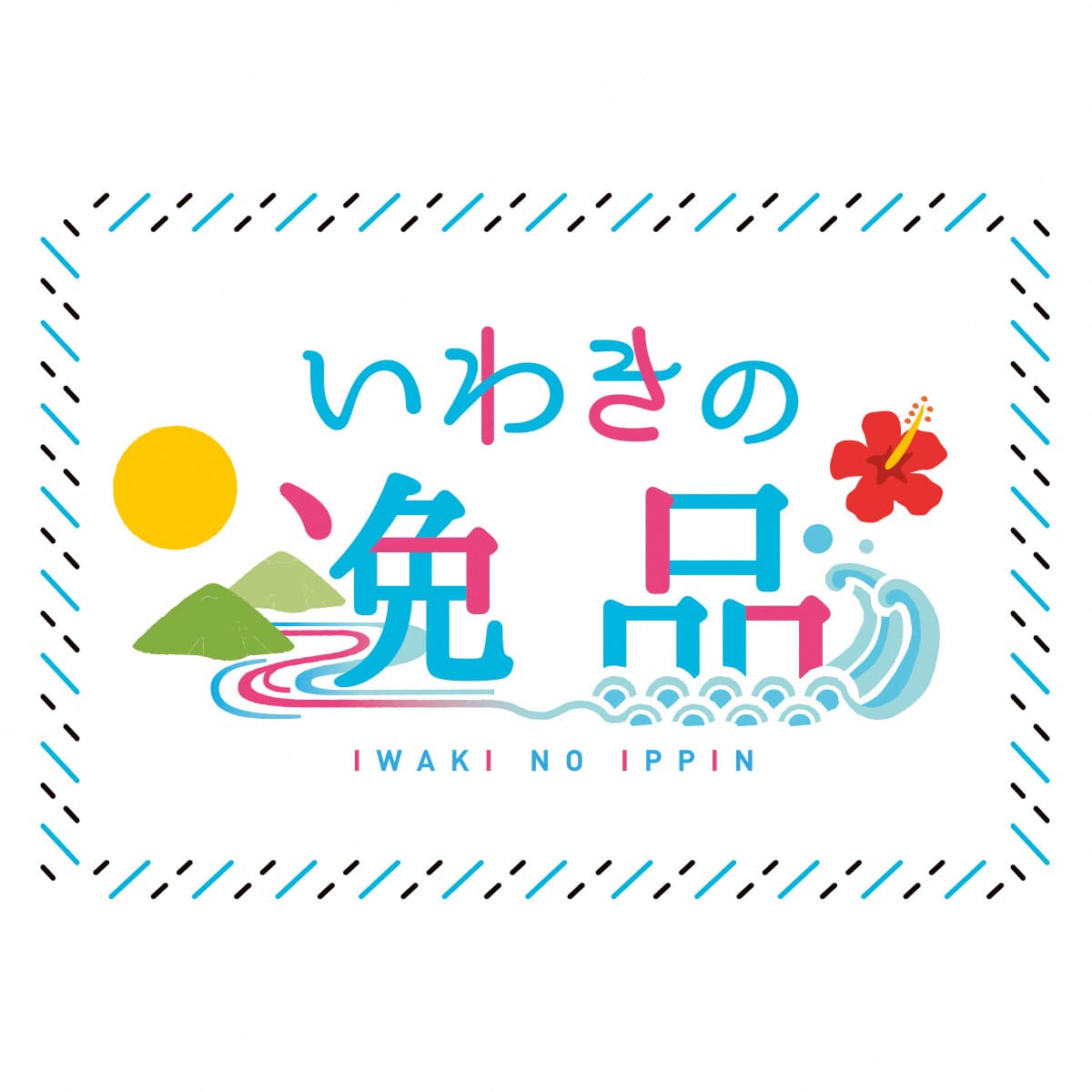 いわきの逸品画像