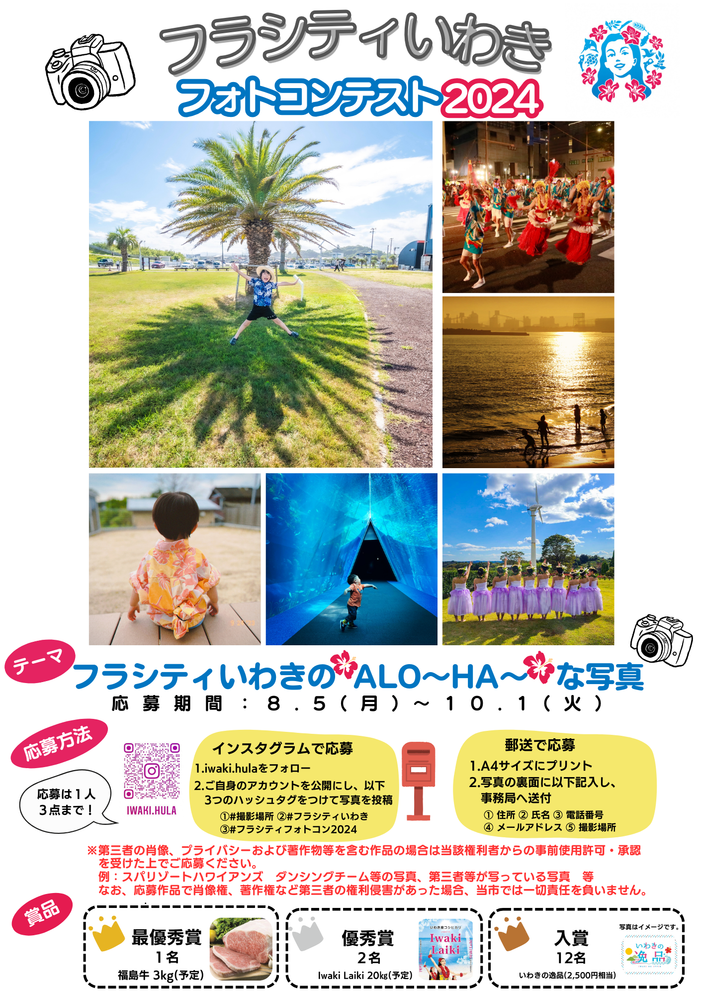 フラシティいわきフォトコンエスト2024チラシ表面