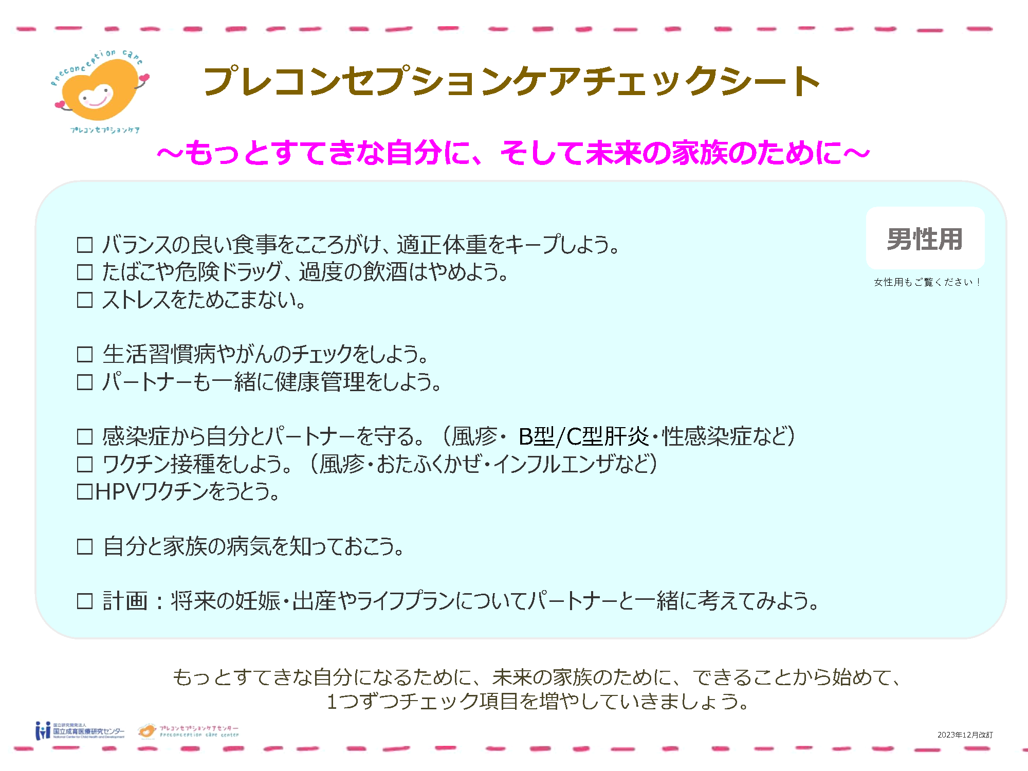 プレコンチェック(男性)