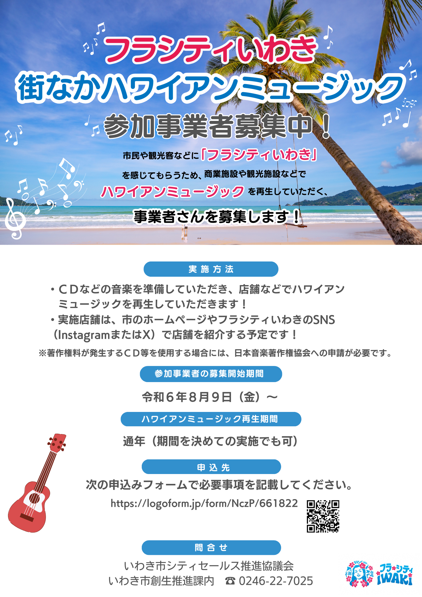 フラシティいわき街なかハワイアンミュージックチラシ