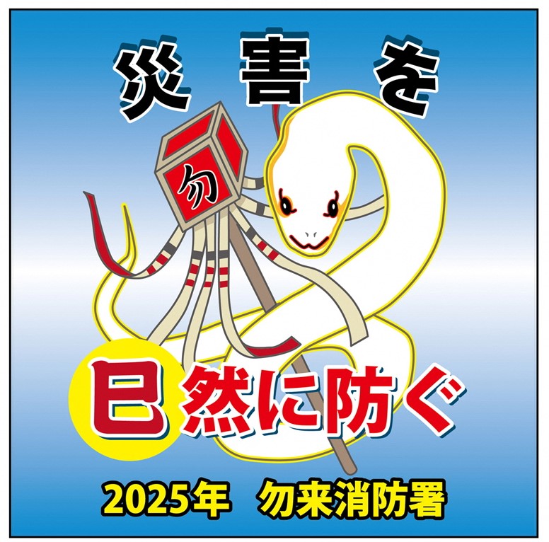 勿来消防署干支看板