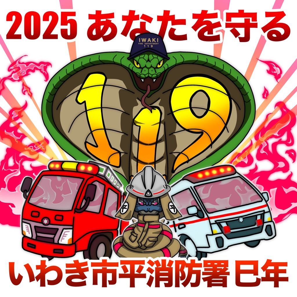 平消防署干支看板