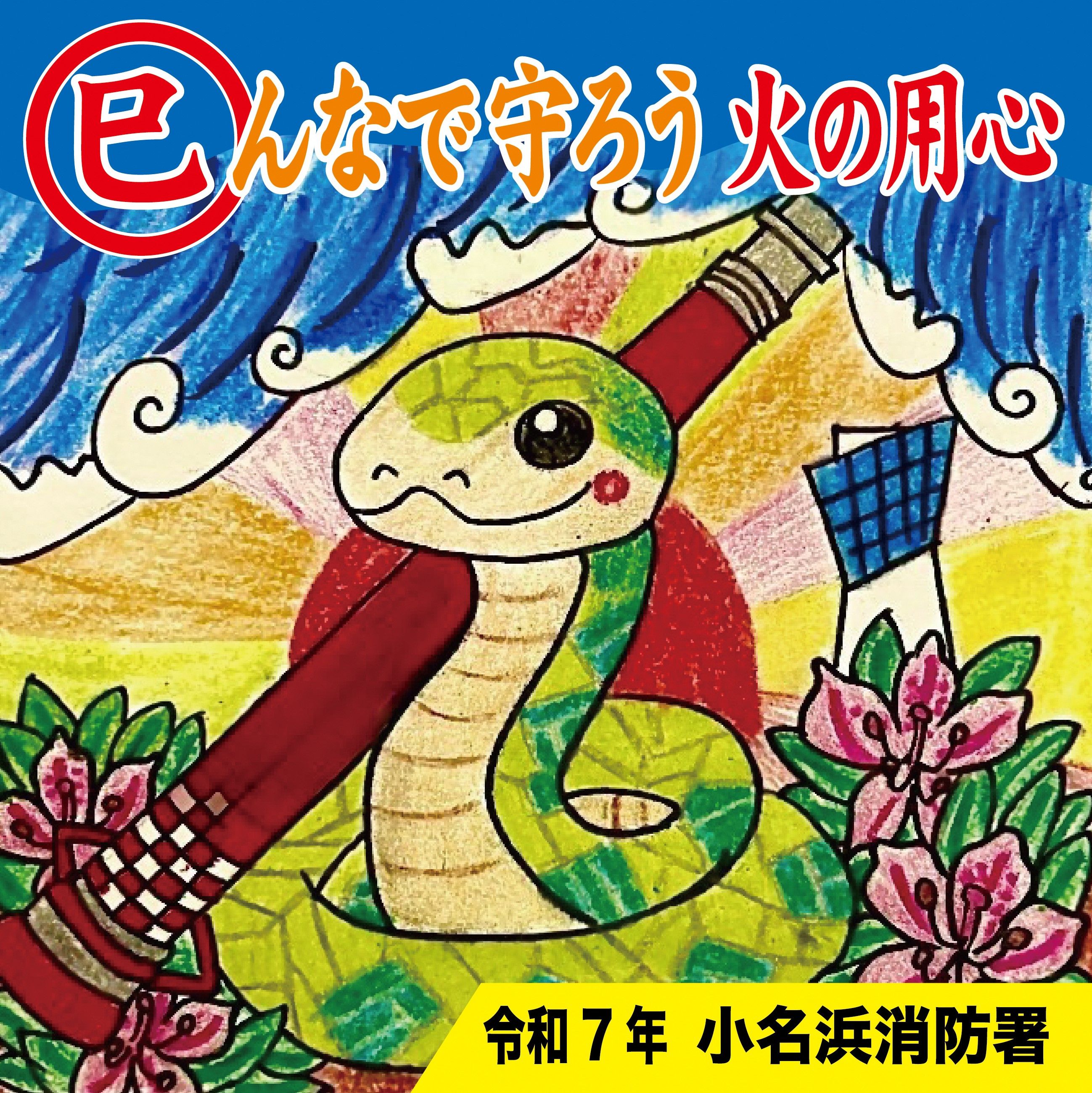 小名浜消防署干支看板